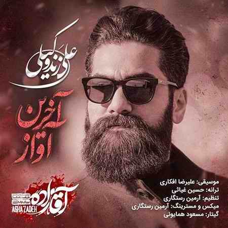 علی زند وکیلی آخرین آواز